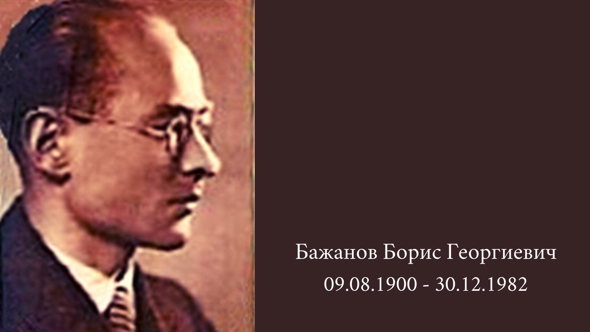 Первый секретарь сталина. Борис Бажанов. Борис Георгиевич Бажанов. Бажанов секретарь Сталина. Перебежчик Бажанов.