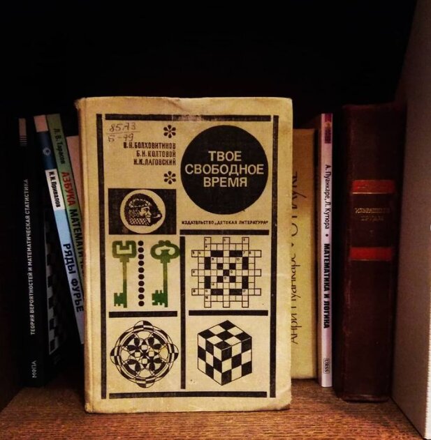 "В.Н.Болховитинов, Б.Н. Колтовой, И.К.Лаговский - Твое свободное время"