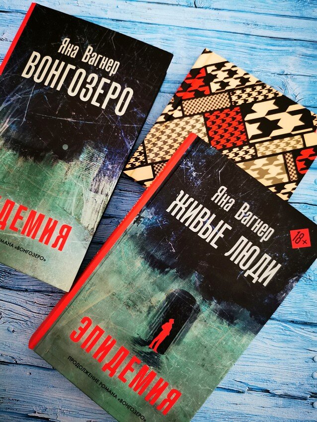 Книги Яны Вагнер "Вонгозеро" и "Живые люди". Фото автора