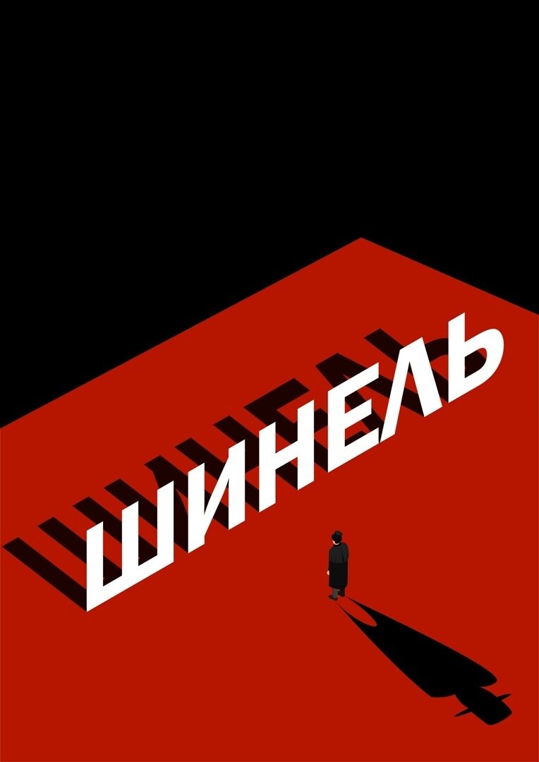 Театральный плакат ЮЛИ ВАЩЕНКО к спектаклю "ШИНЕЛЬ" (режиссер Татьяна Тимонина)