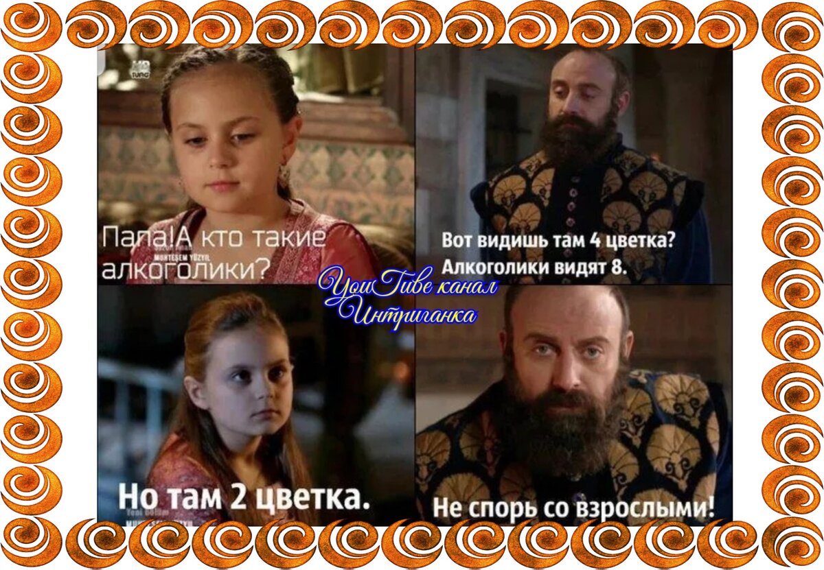 Великолепный век картинки приколы