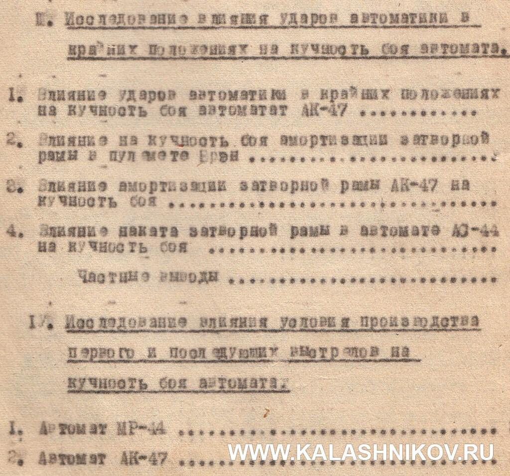 Фрагмент отчёта НИПСВО 1948 года, где автомат Калашникова официально называется АК-47
