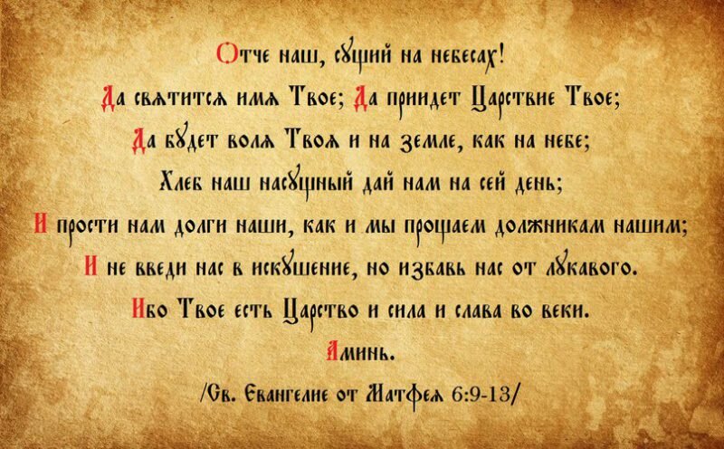 Правильный текст молитвы Отче наш (Юрий Парашутов) / детейлинг-студия.рф