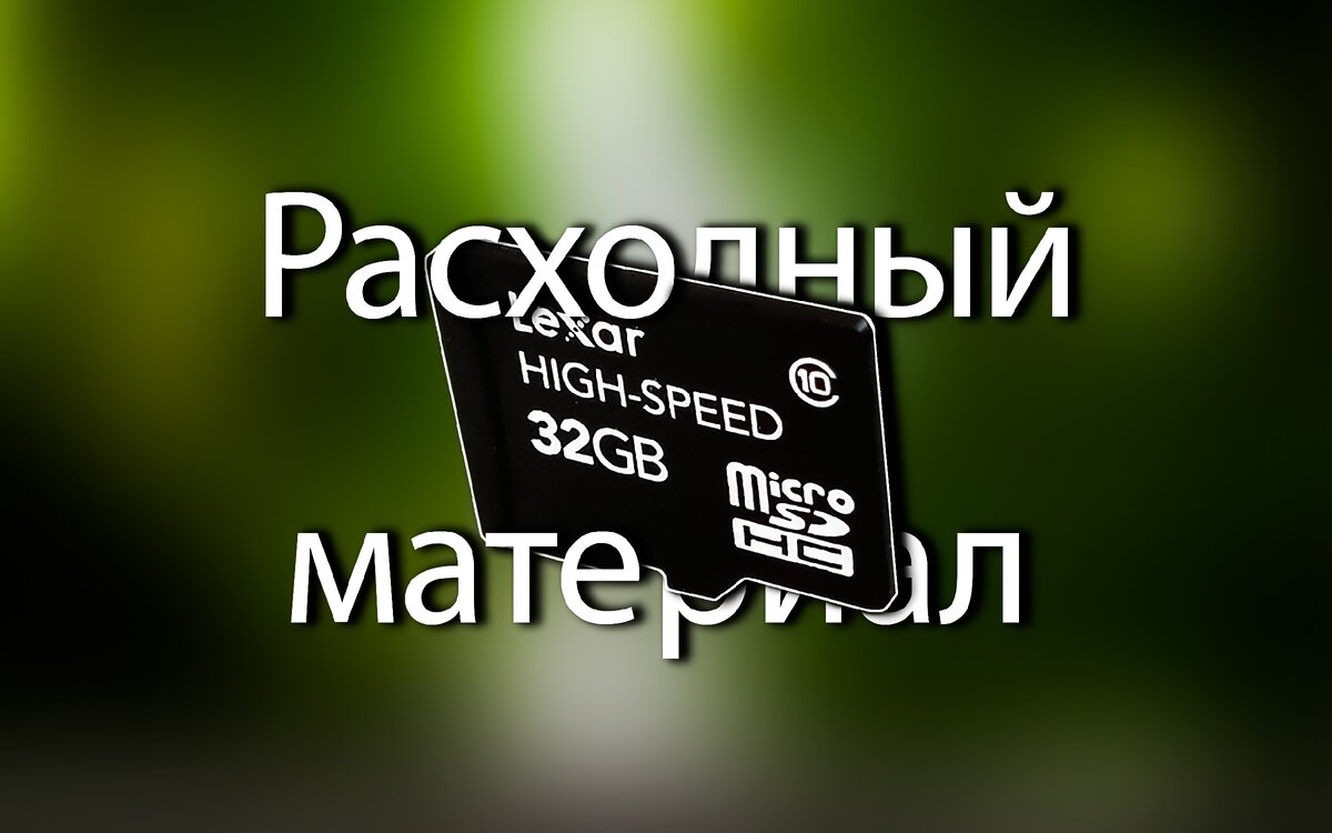 Почему я НЕ советую использовать карту памяти в смартфоне | BREVITY —  гаджеты и технологии | Дзен