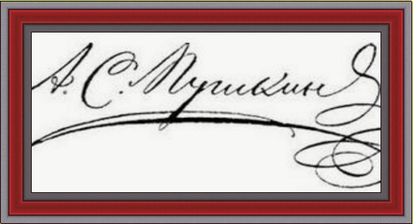 Собственноручная подпись А.С.Пушкина