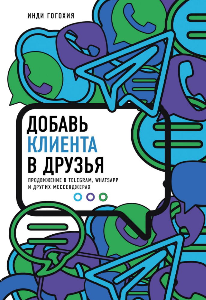 Книга Инди Гогохии "Добавь клиента в друзья. Продвижение в Telegram, WhatsApp, Skype и других мессенджерах".
