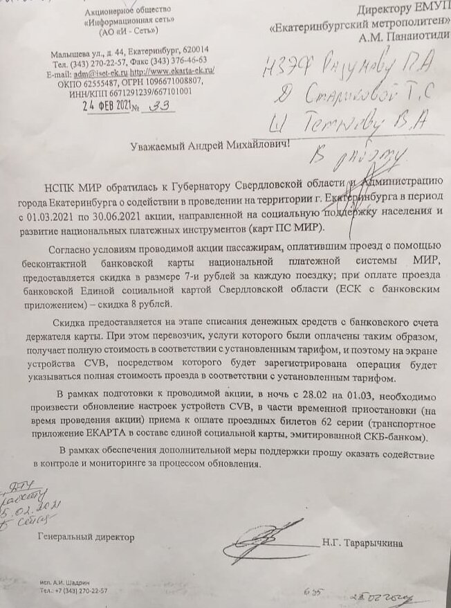 Письмо от АО "И - Сеть" в ЕМУП "Екатеринбургский метрополитен".