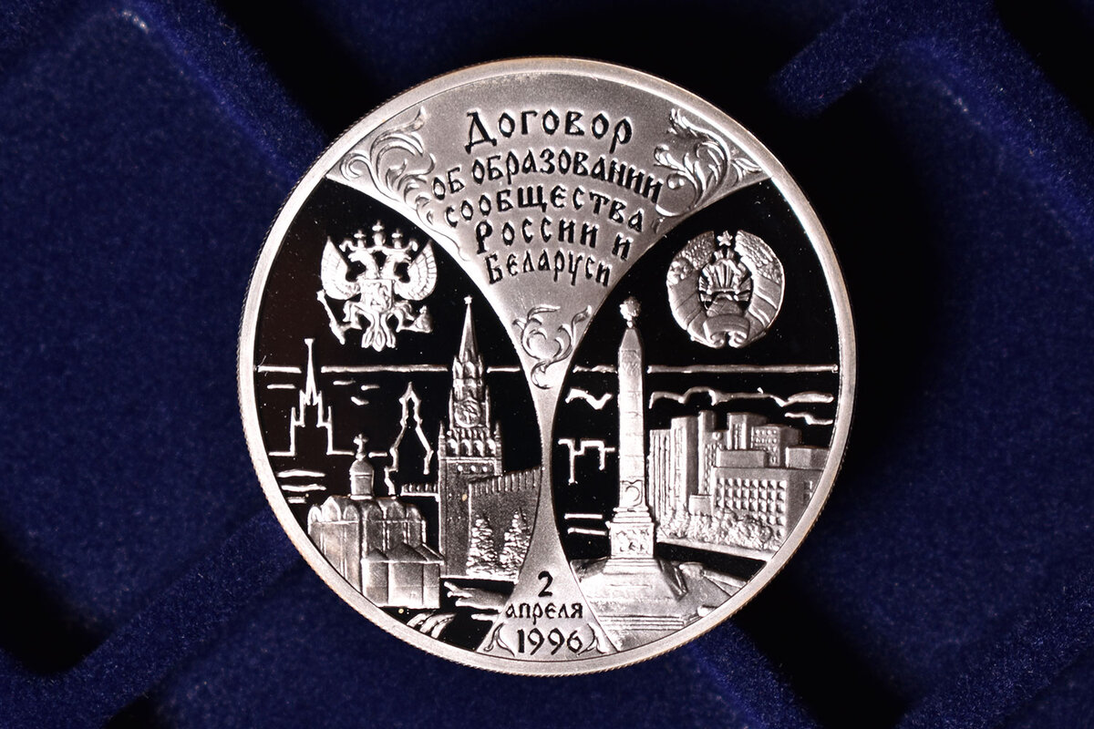 3 рубля 1997 года "Россия-Беларусь"