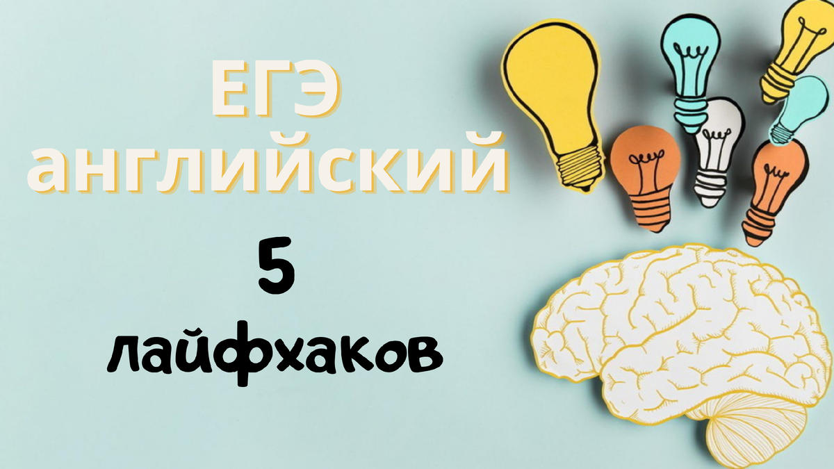 ЕГЭ английский ТОП 5 лайфхаков