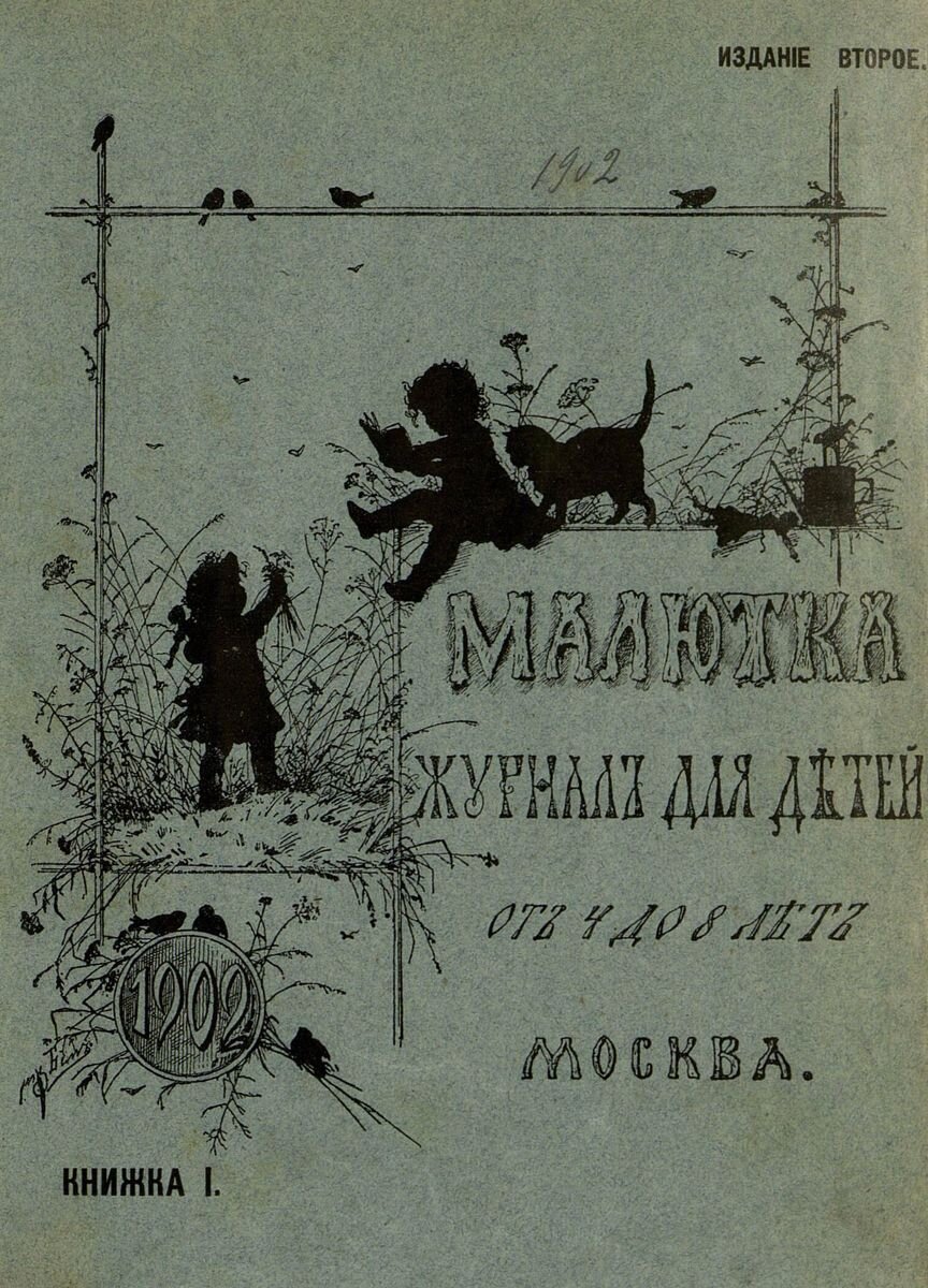 Малютка, 1902 год, №1
