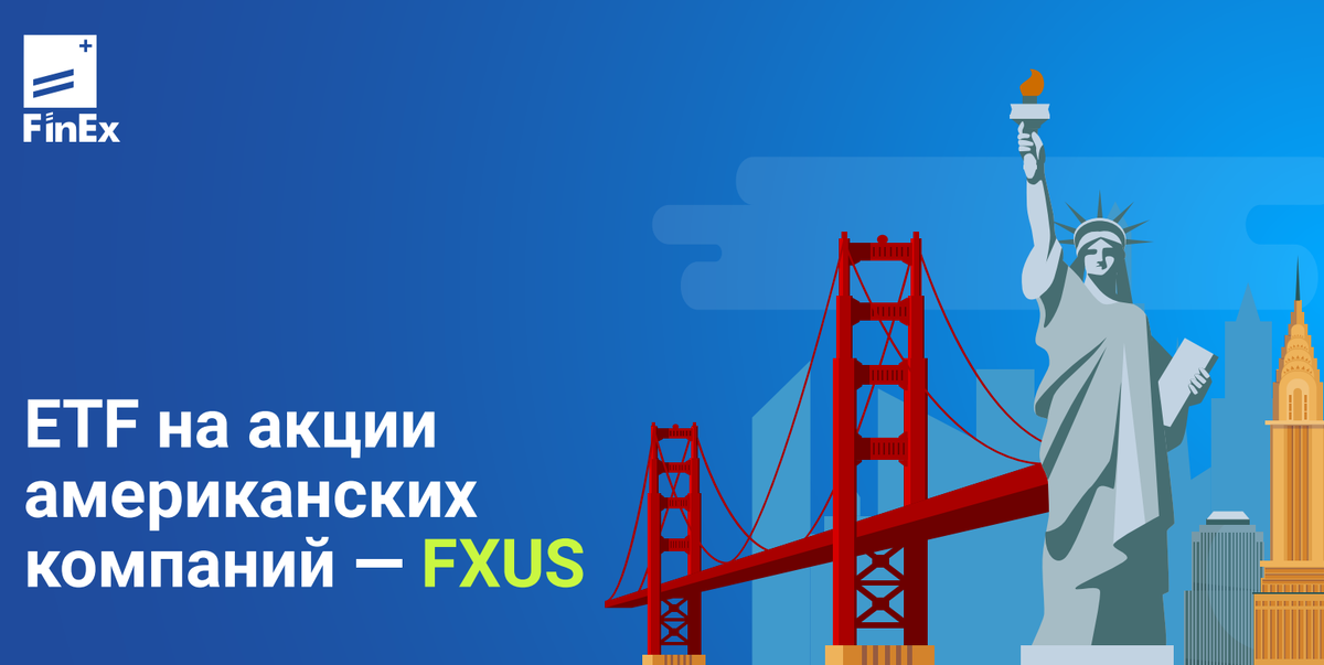 Источник фото официальный сайт finex-etf.ru.