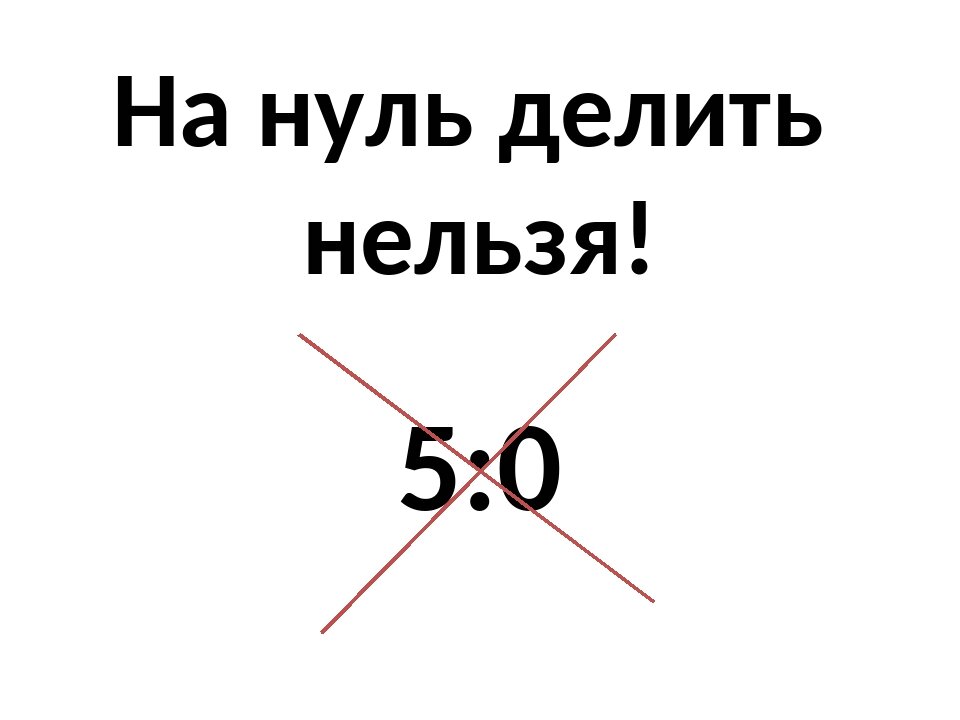 Делить на. На ноль делить нельзя. Почему нельзя делить на ноль. На ноль делить нельзя правило. Ноль делить на ноль.