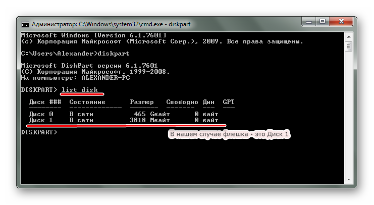 Теперь вбейте команду "LIST DISK" и в появившемся перечне найдите вашу флешку (ориентируясь на объем). Обратите внимание на то, под каким она номером