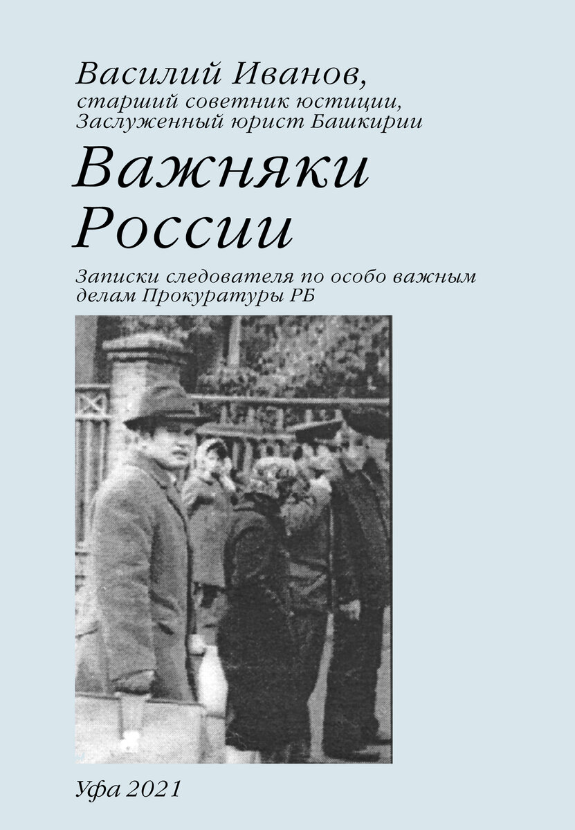 Следователь Прокуратуры Башкирии выпустил книгу, посвященную Краснодарскому  и Хлопковому делам 1981 года | Молодёжная газета | Дзен