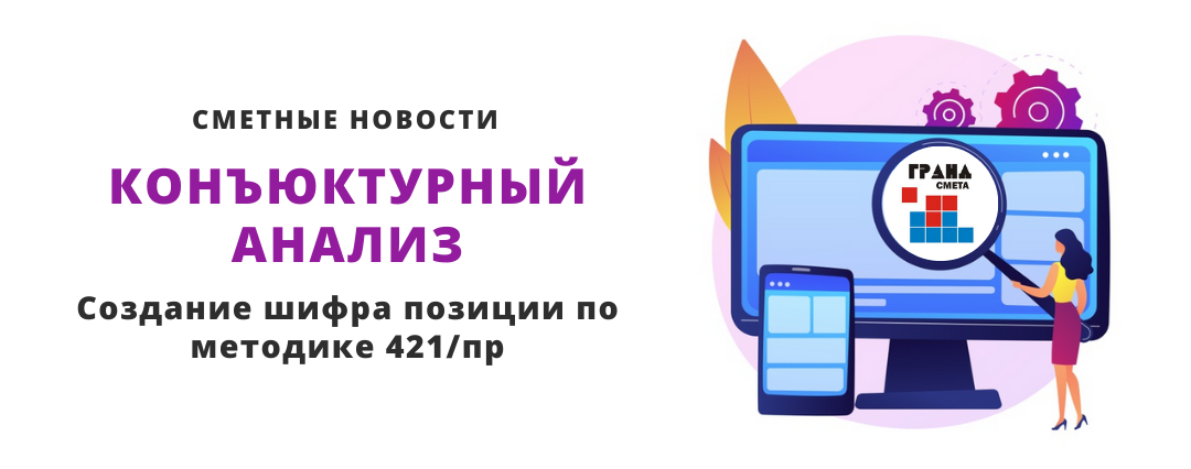 Методика 421 пр. Сметной методики 421. Методика 421. Практика сметного дела на основе положений методики 421пр.