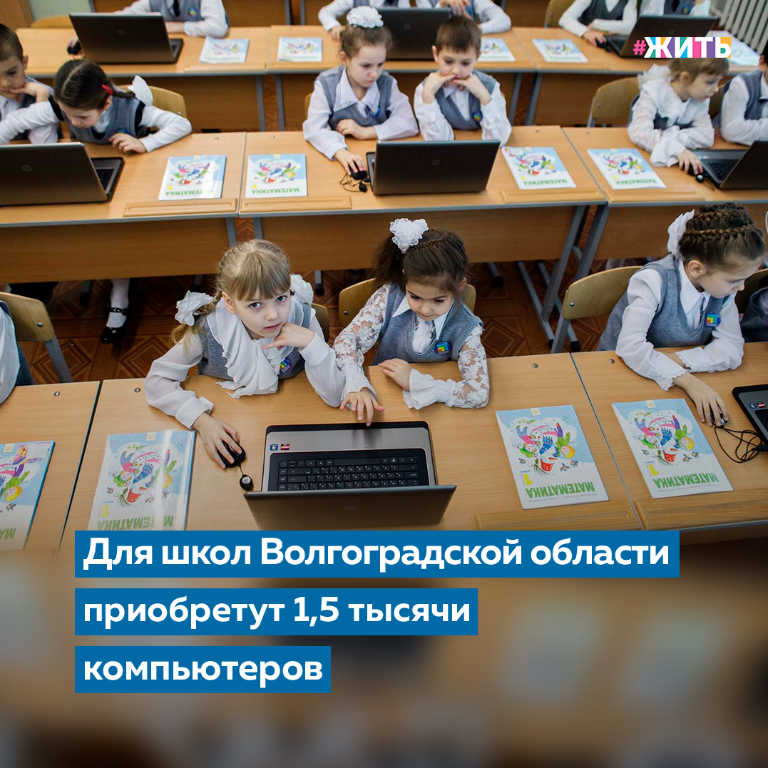 Образование помогает человеку раскрыть потенциал, учиться чему-то новому, быть грамотным и нравственным. Именно поэтому так важно приложить все усилия для того, чтобы подрастающее поколение получило качественные знания📚  
Исходя из этих целей, в Волгоградской области объявлен аукцион на приобретение 1,5 тысяч единиц компьютерного оборудования для образовательных учреждений.

Максимальная стоимость контракта составит 102,27 миллиона рублей. На них планируется приобрести 1361 ноутбук, 73 планшета, 68 стационарных ПК, 15 роутеров и четыре тележки для перевозки техники. Модели компьютеров при этом будут разными.

Определить подрядчика планируется 5 апреля. Он должен будет предоставить оборудование в течение полутора месяцев после подписания контракта. Технику распределят между 250 учреждениями региона.
Закупка проводится в рамках нацпроекта «Образование» и двух программ — «Успех каждого ребенка» и «Современная школа».

Считаете ли Вы, что использование современной техники в образовательном процессе поможет получить качественные знания? 

#жить #проектжить
