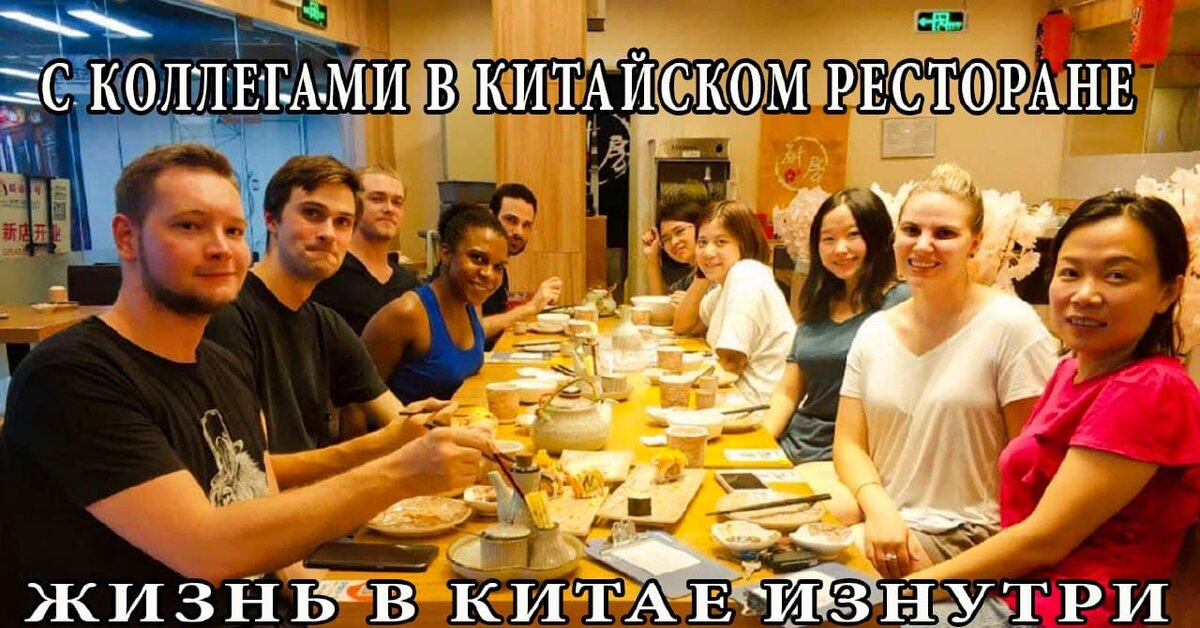 С друзьями в китайском ресторане 