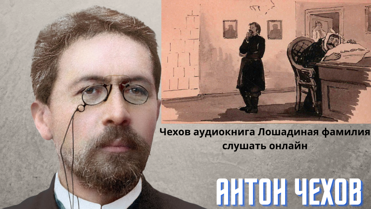 Аудио чехов слушать. Чехов а. "Лошадиная фамилия". Аудиозапись Чехов. Лошадиная фамилия Чехов аудио. Аудиокнига Лошадиная фамилия