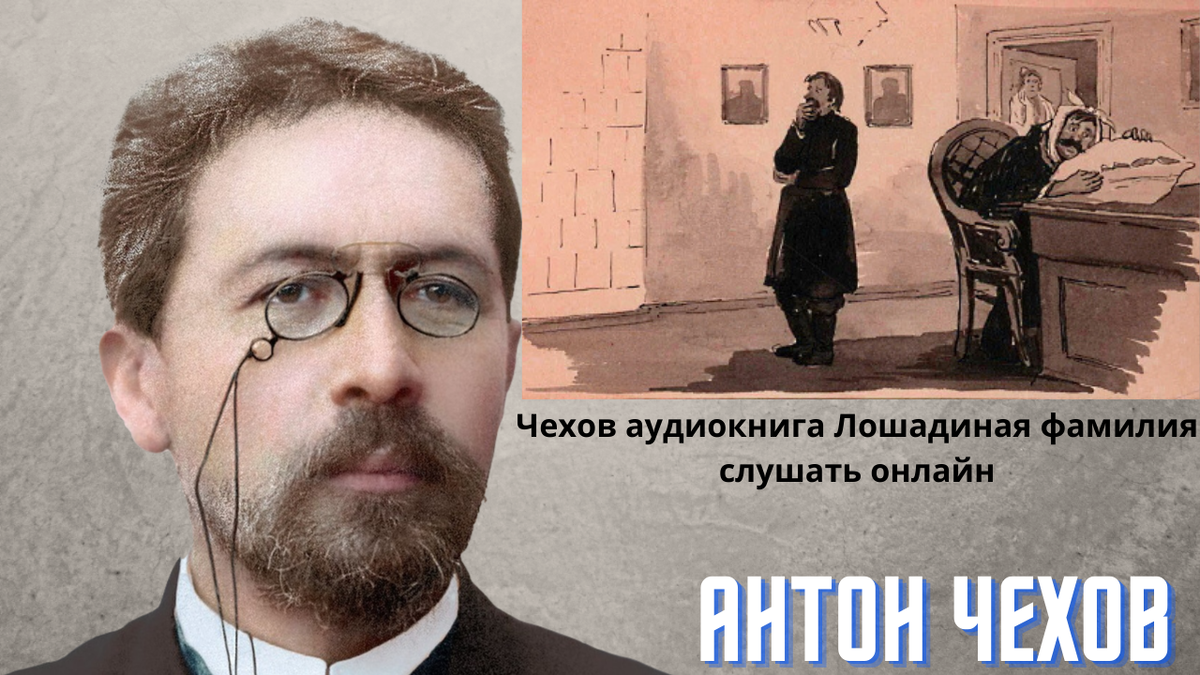 Аудиокнига лошадиная. Чехов а. "Лошадиная фамилия". Аудиозапись Чехов. Аудиокнига Лошадиная фамилия. Лошадиная фамилия Чехов аудио.