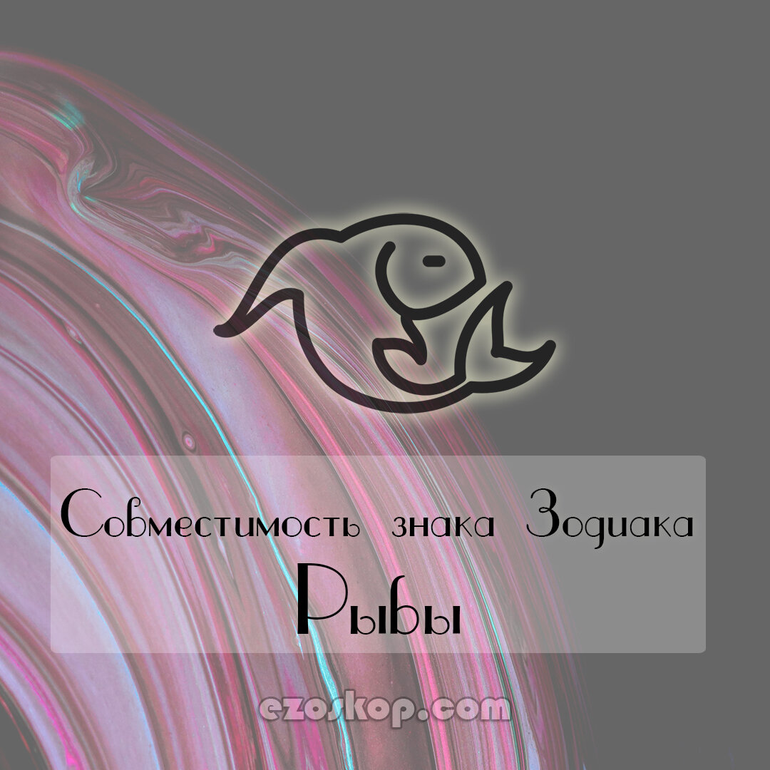 Рыбы. Совместимость знака Зодиака