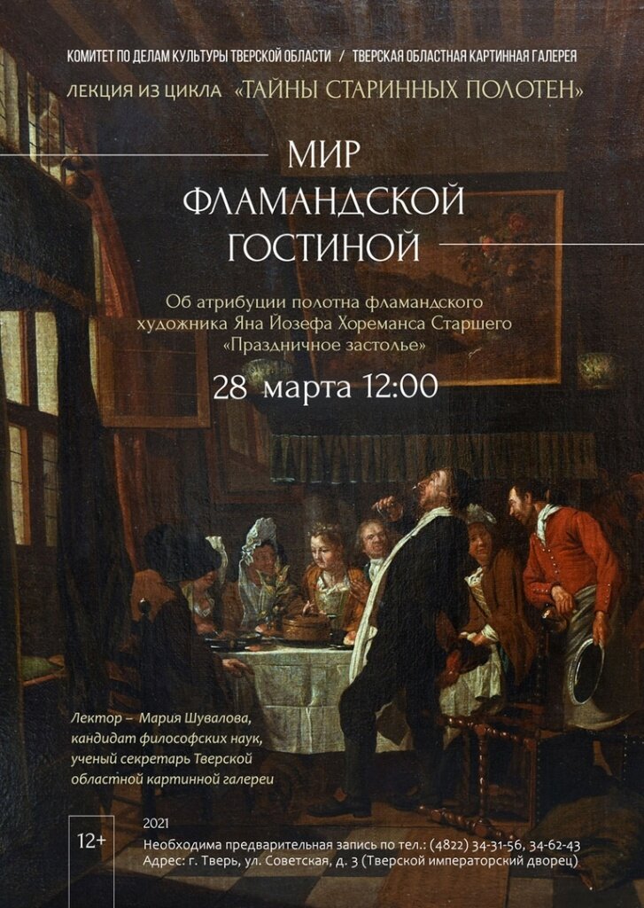 В Твери Картинная галерея откроет тайны фламандской гостиной