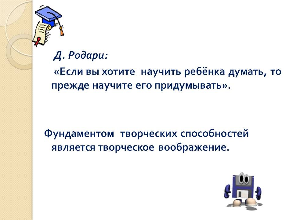 Как человек научился думать. Слова Родари чтобы научить думать. Книга хочешь научиться думать.