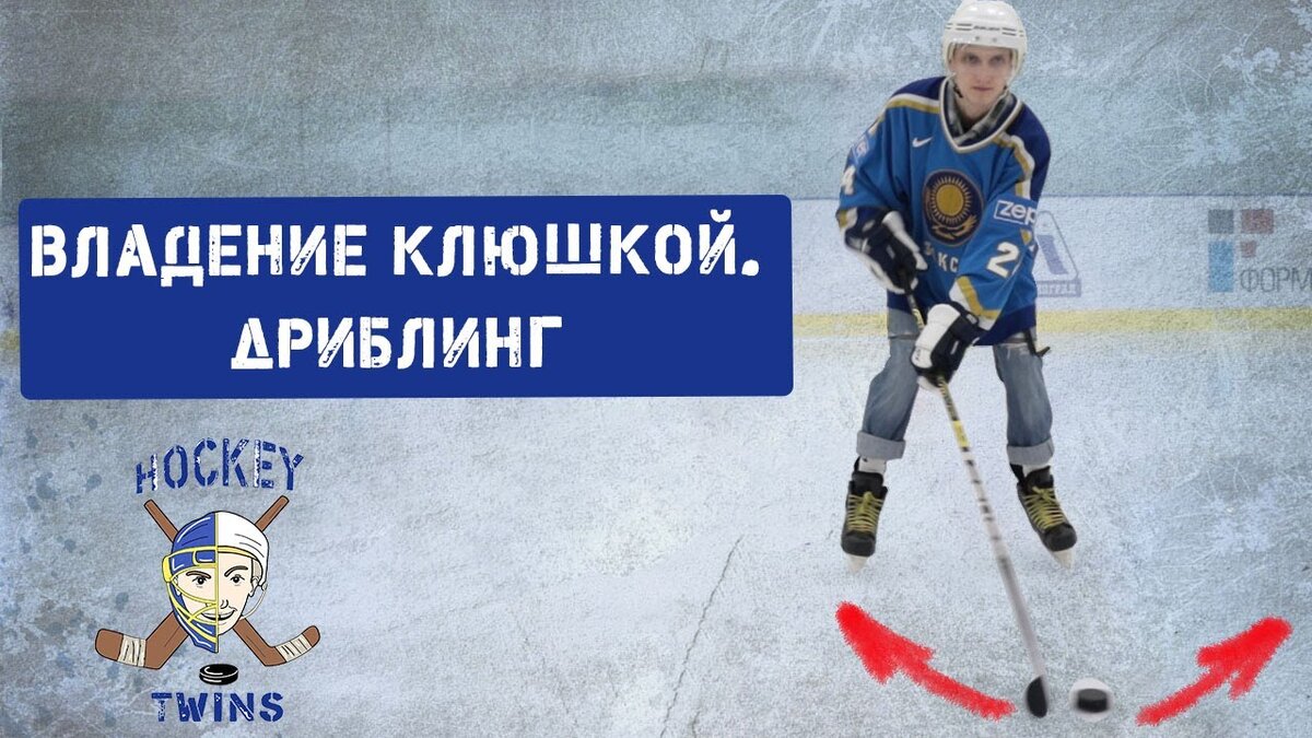 Техника владения клюшкой и шайбой Дриблинг | Hockey Twins | Дзен