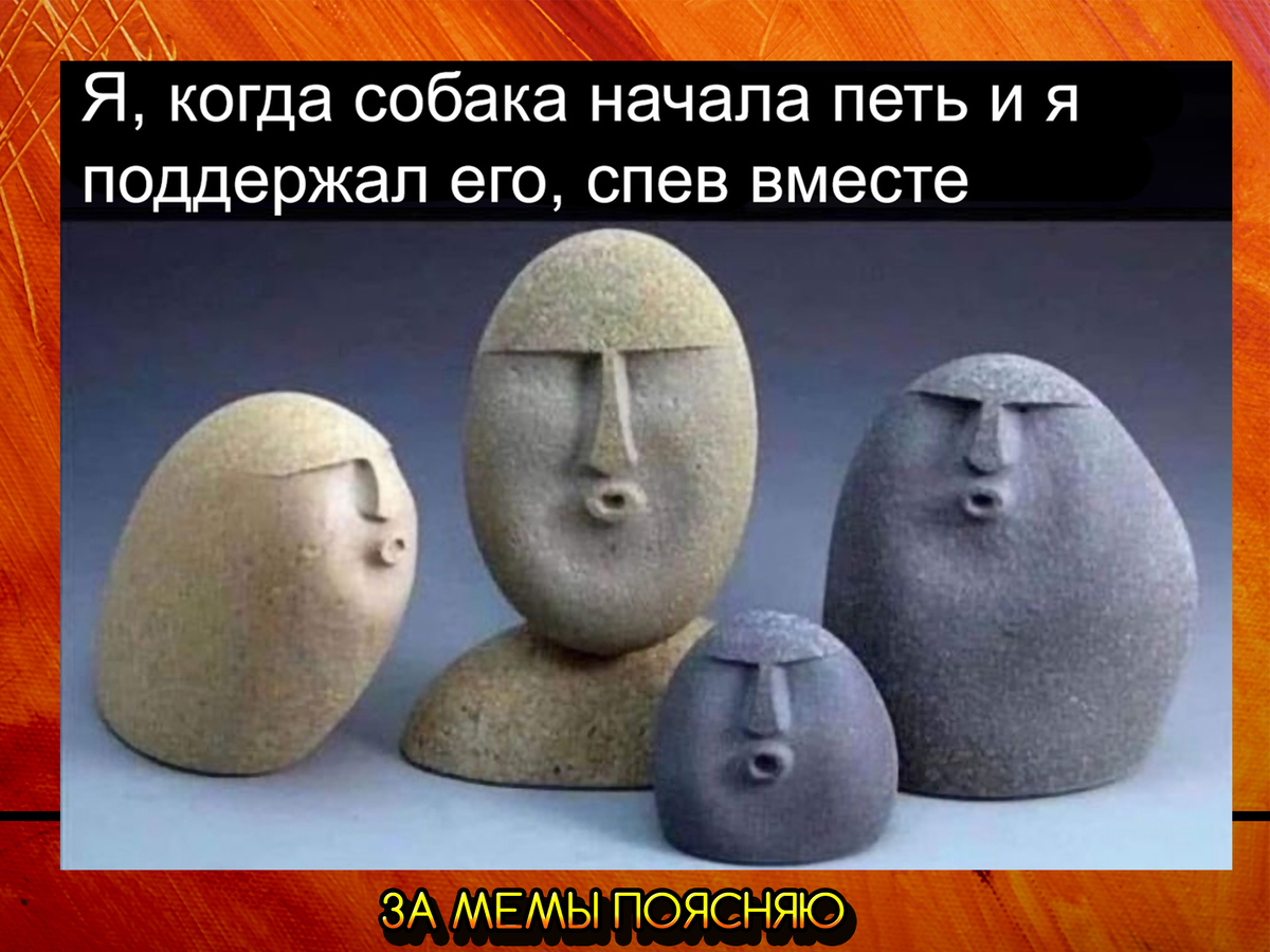 За мемы поясняю