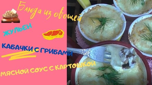 Овощной жульен в духовке — вкусное и ароматное блюдо