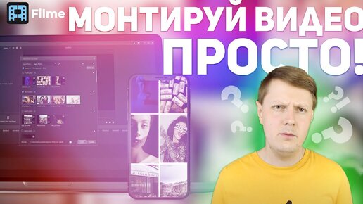 FILME: УДОБЫНЙ И ПРОСТОЙ ВИДЕОРЕДАКТОР ДЛЯ YOUTUBE