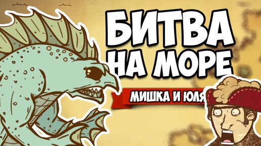 БИТВА НА МОРЕ С ЧУДОВИЩАМИ ♦ Here Be Dragons