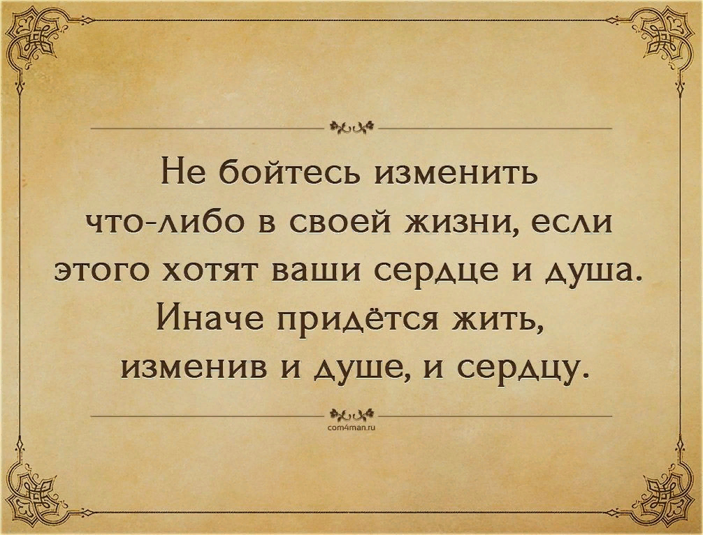 Высказывания хотя. Цитаты про перемены в жизни. Высказывания о переменах в жизни к лучшему. Изменить своб жизнь цитаты. Не бойтесь изменить что-либо в своей жизни.