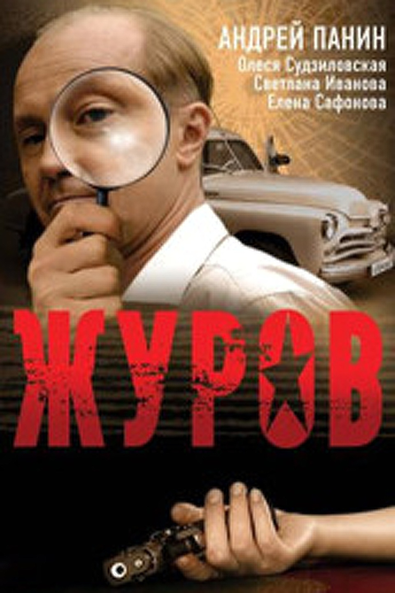 Т с журов. Журов (2009). журов 2. журов постер.