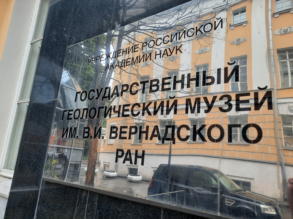 Когда-то посещение геологического музея в славном Санкт-Петербурге произвело на меня очень приятное впечатление. Это был музей на Васильевском острове.