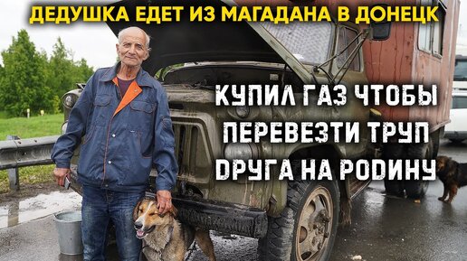 Из Магадана в Донецк. Путешествие необычного дедушки через всю страну.