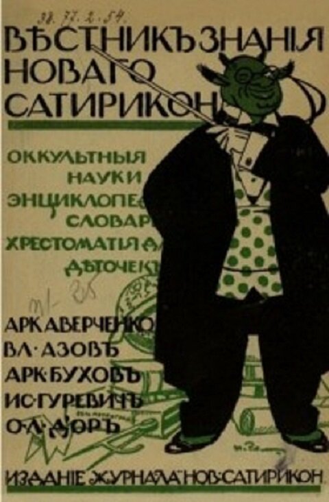 Можете себе представить, что писали об "оккультных науках" едкие сатирики )