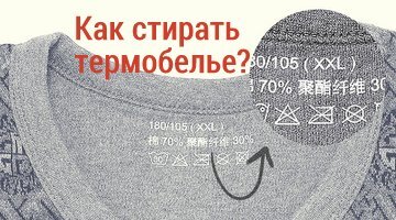 Как правильно стирать термобелье