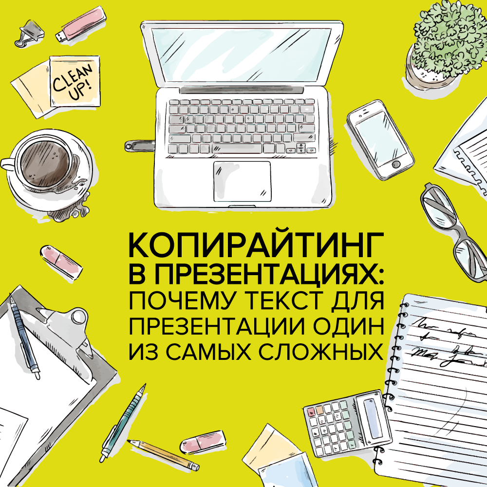 Копирайтинг в презентациях: почему текст для презентаций один из самых  сложных | Konstantin Bulygin | Дзен