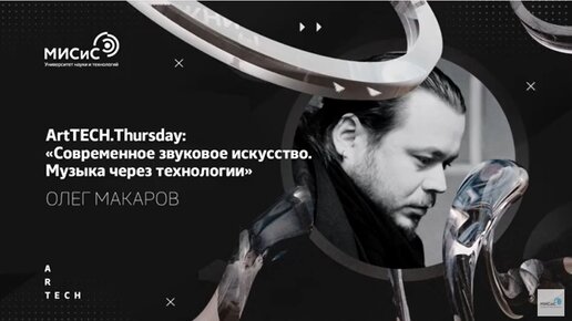 Музыка через технологии. Олег Макаров