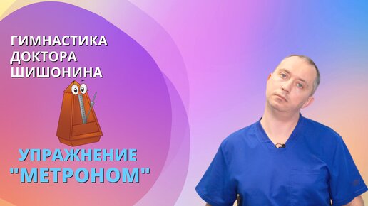 Гимнастика доктора Шишонина. Упражнение 