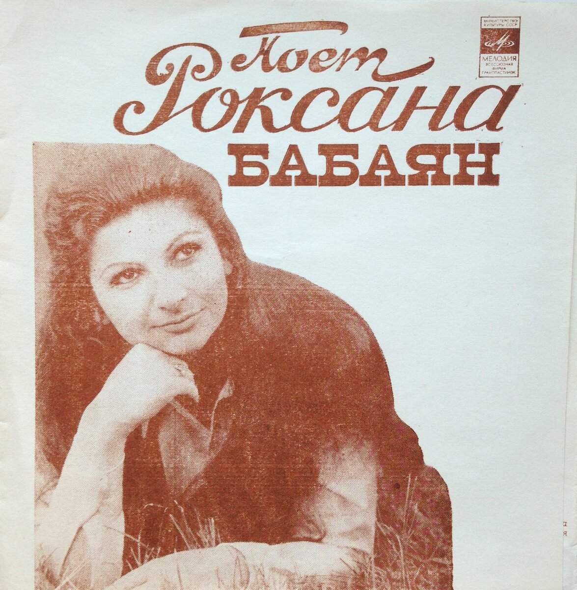 Роксана Бабаян 1980
