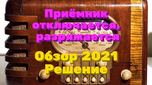 Отключается приёмник! обзор 2021! Решение