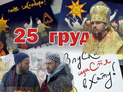 Украина не хочет праздновать Рождество 25 декабря вместе со всем «цивилизованным миром»