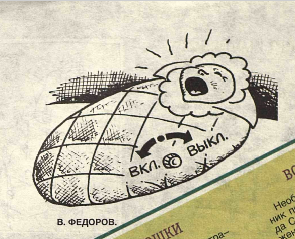 Художник В.Федоров журнал "Крокодил" №05 1999