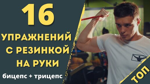 16 Топ упражнения с резинкой для рук