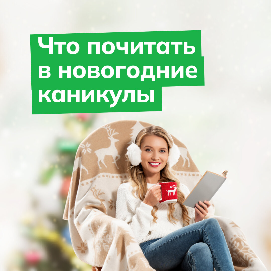 Что почитать в новогодние каникулы? | CDEK.Shopping | Дзен