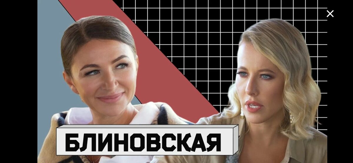 Посмотрела эпичный женский баттл Блиновской и Собчак. 