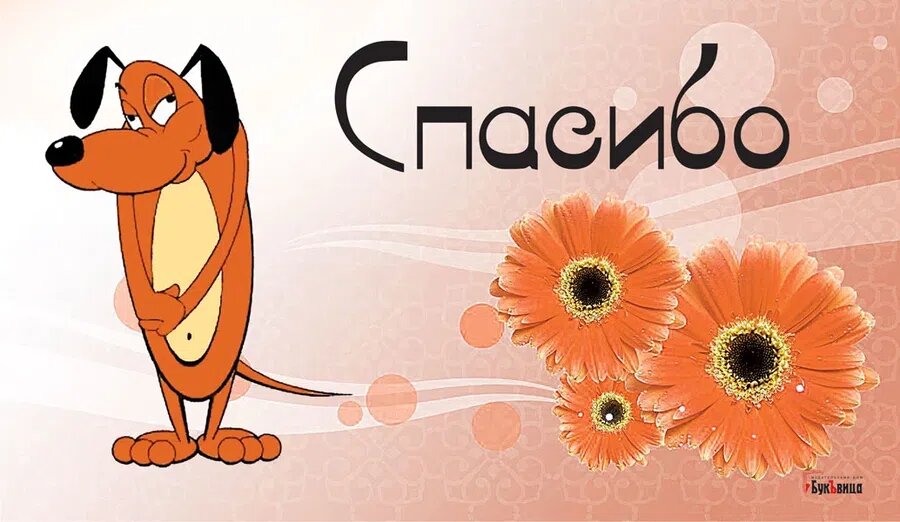 Международный день «спасибо». Иллюстрация: Курьер.Среда