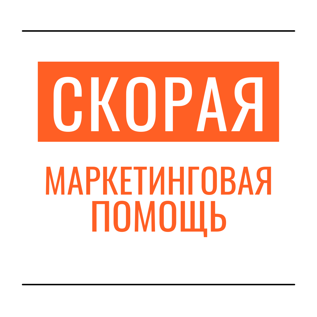Скорая Маркетинговая Помощь🚑 Результативный Системный Маркетинг
для Вашего Бизнеса