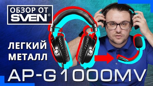 Игровые НАУШНИКИ SVEN AP-G1000MV с отстёгивающимся микрофоном 🔆ОБЗОР от SVEN🔆